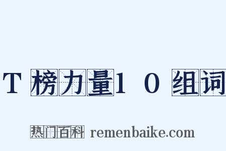 T榜力量10组词是什么意思的图片